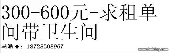 300-600元-求租单间带卫生间
